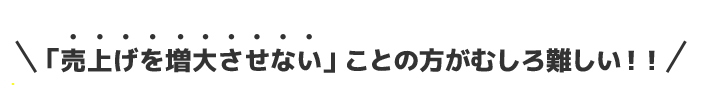 これならむしろ売上げを上げないことの方が難しくなる！！