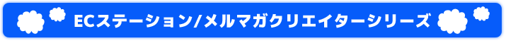 ECステーション・メルマガクリエイター　サービスラインナップ一覧